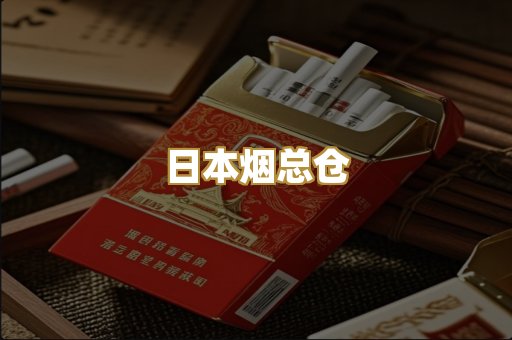 日本烟总仓